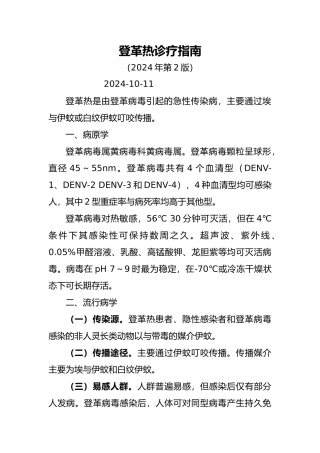 登革热诊疗的指南第二版