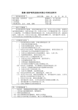 登康口腔护理用品股份有限公司总务会计岗位说明书