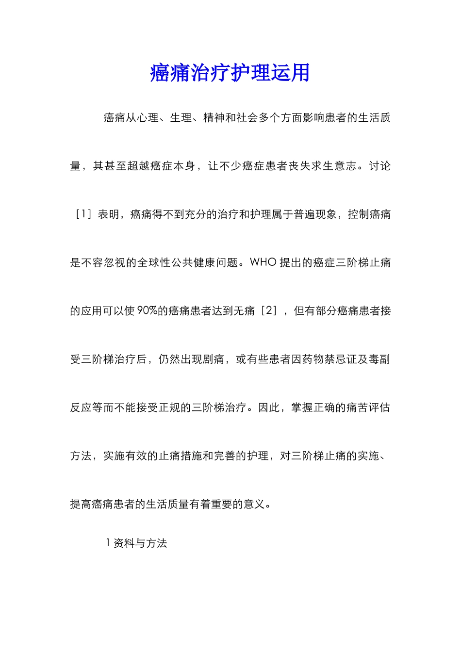 癌痛治疗护理运用_第1页