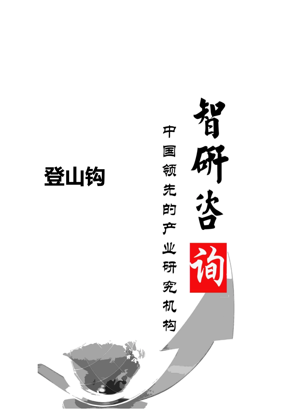 登山钩行业全景调研与产业竞争格局报告_第1页