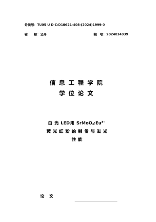 白光LED用荧光红粉的制备与发光性能本科设计说明