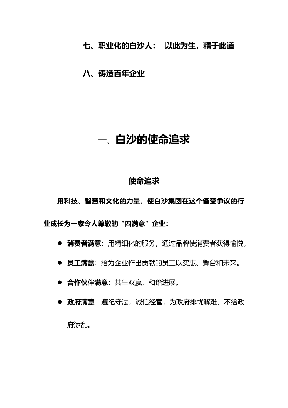 白沙企业文化管理法典_第2页