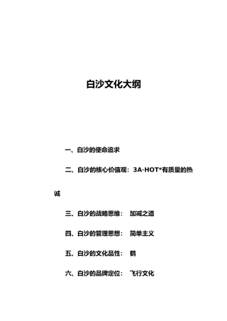 白沙企业文化管理法典