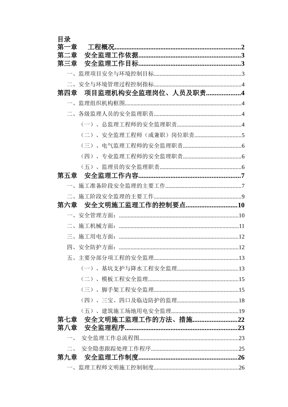 白坭坑片区文体楼新建工程安全监理实施细则_第2页