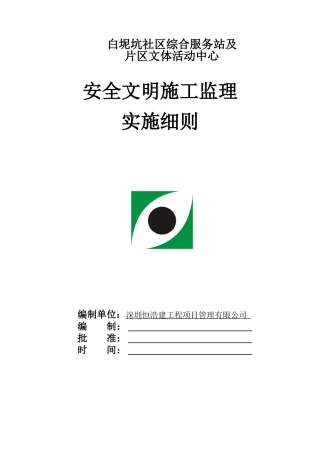 白坭坑片区文体楼新建工程安全监理实施细则