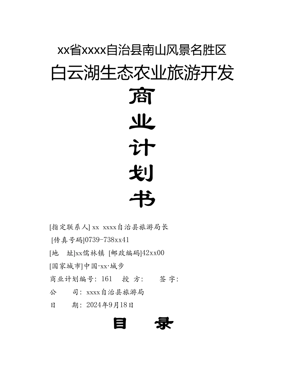 白云湖生态农业旅游开发_第1页