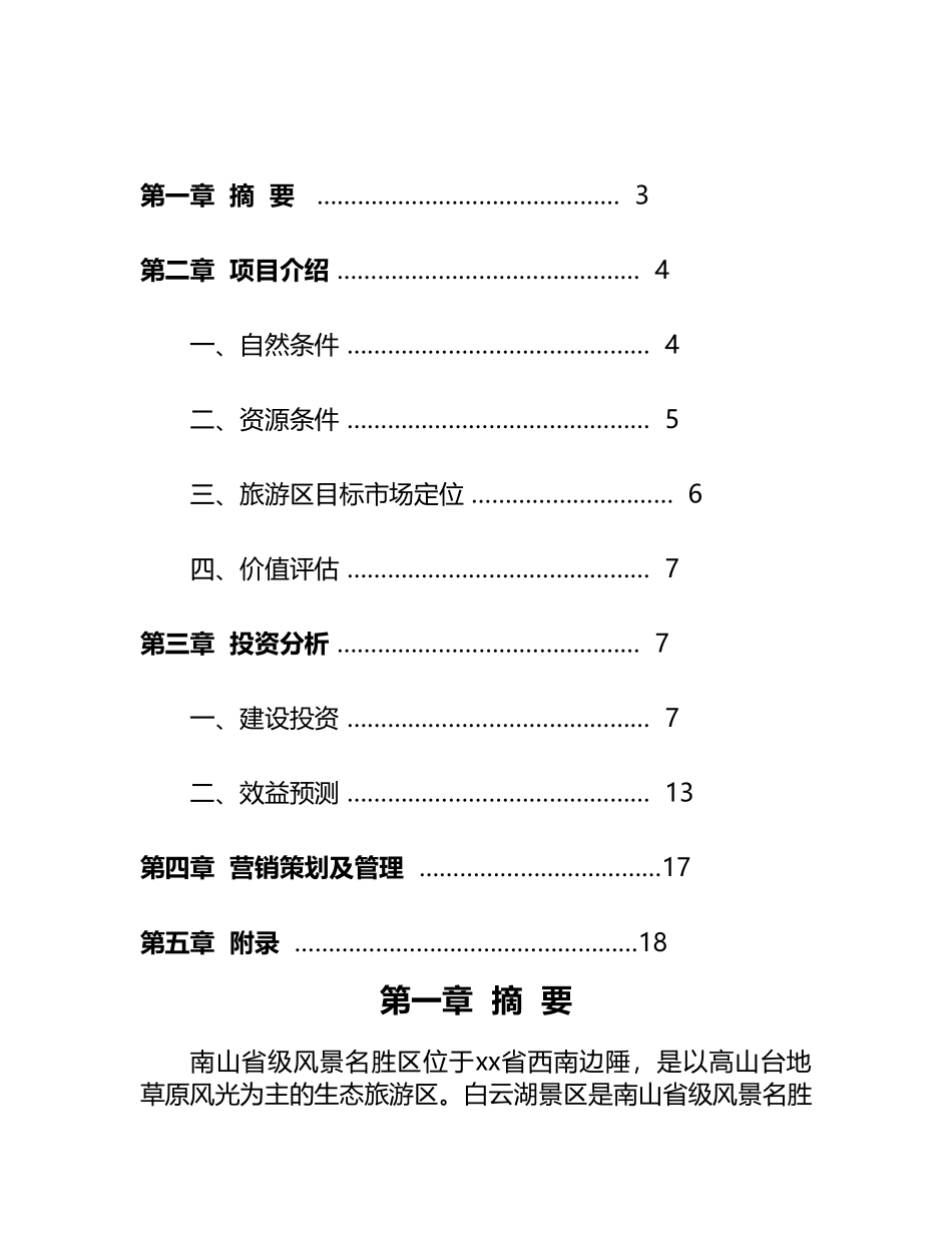 白云湖生态农业旅游开发_第2页