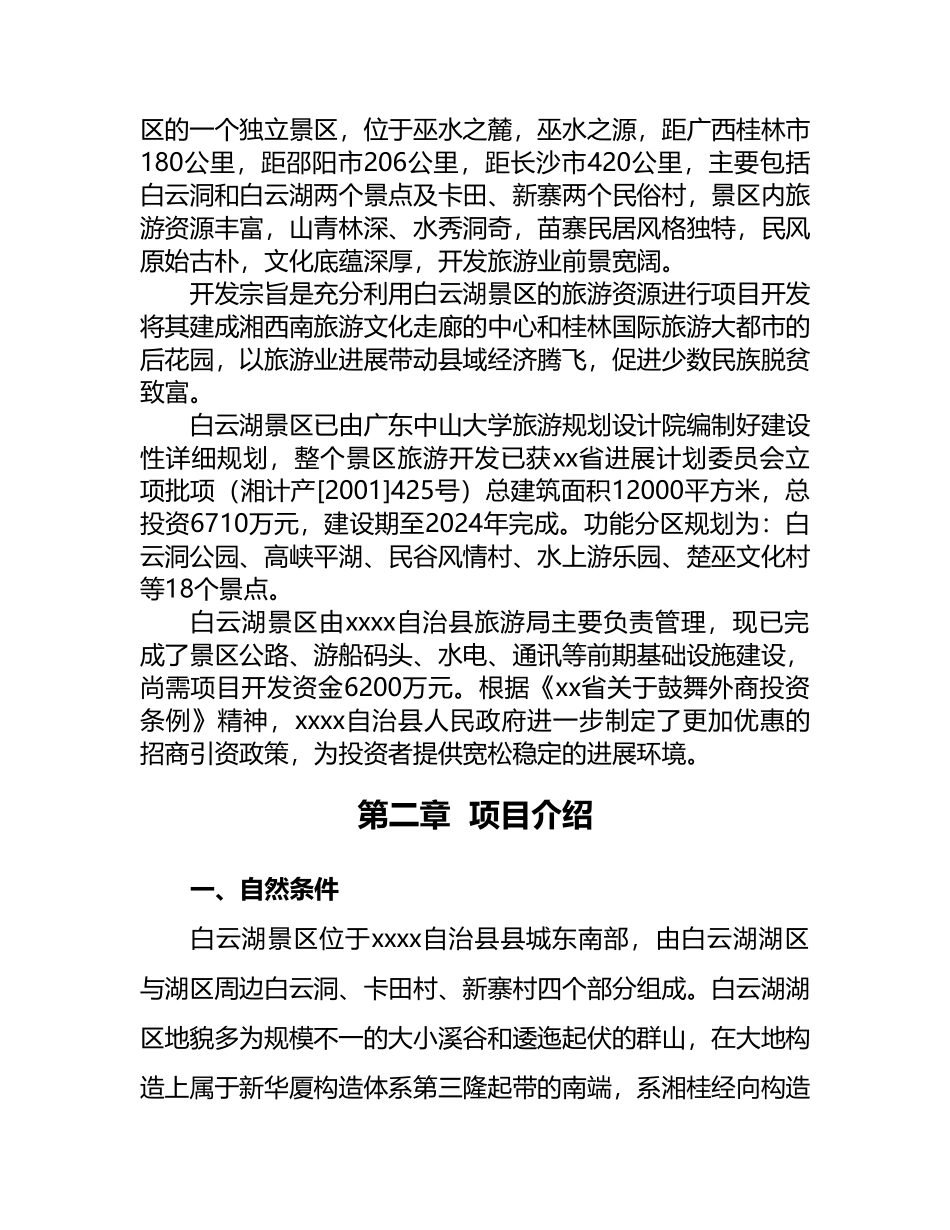 白云湖生态农业旅游开发_第3页