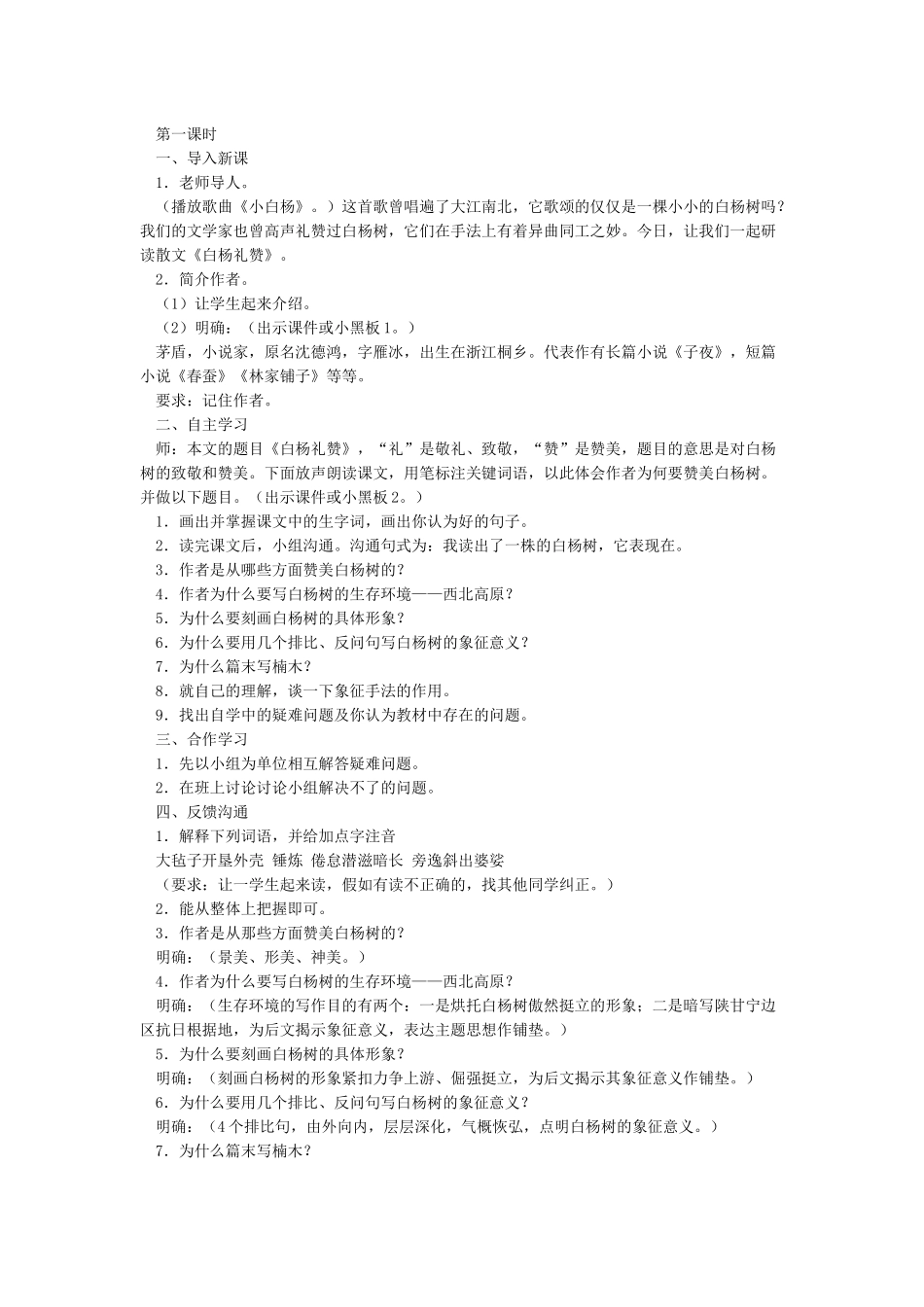 白杨礼赞优质课教案_第2页
