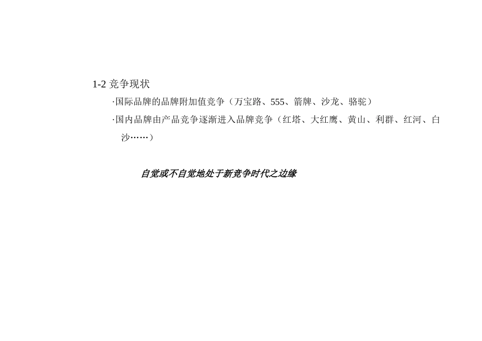 白沙整体品牌传播规划_第3页