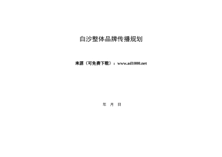 白沙整体品牌传播规划