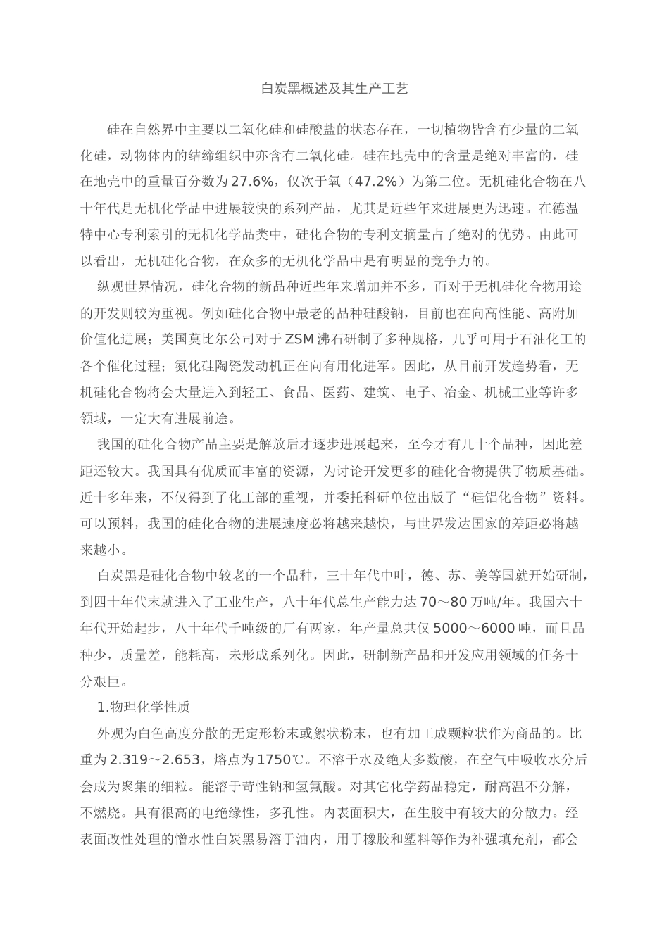 白炭黑概述及其生产工艺_第1页