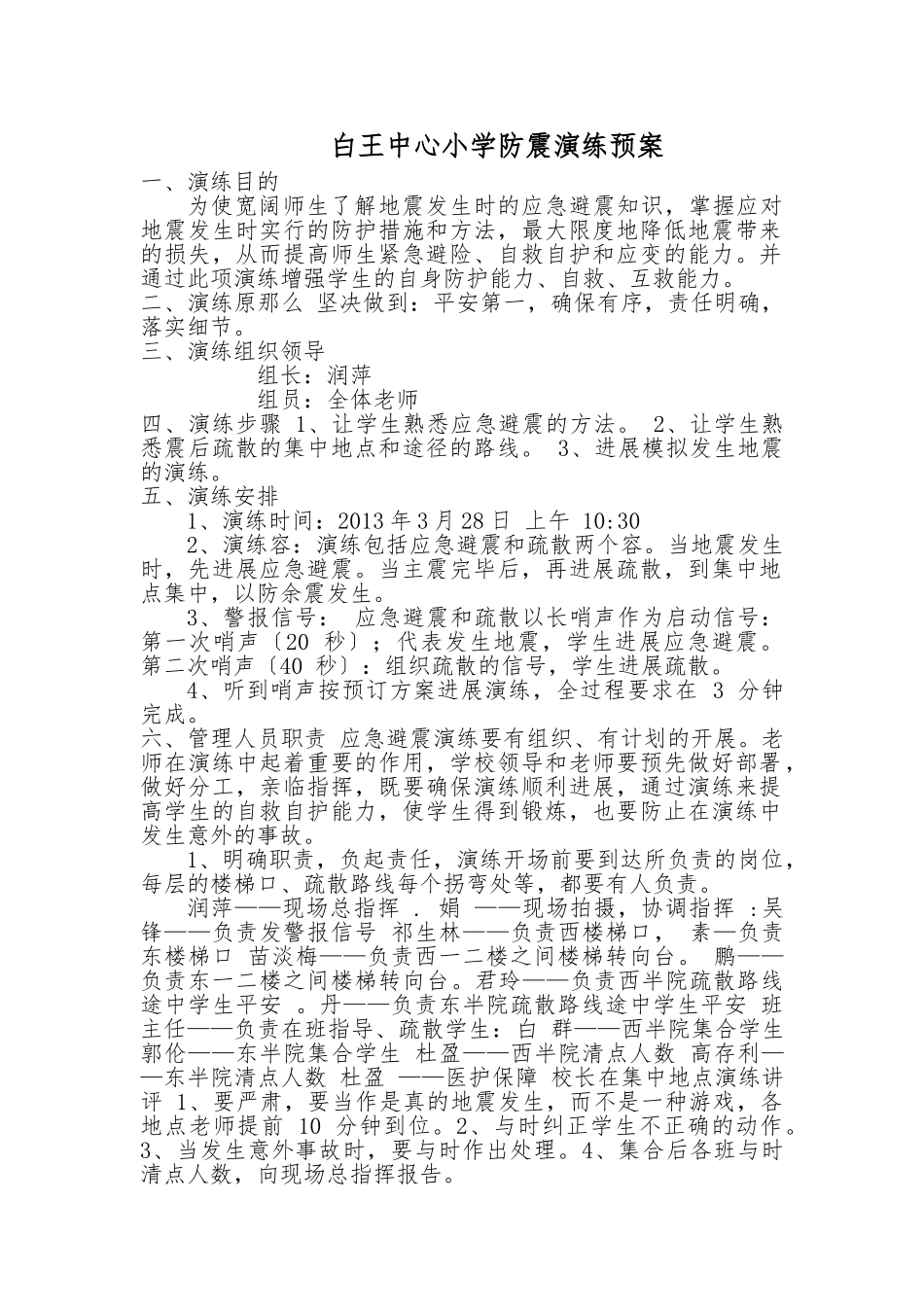 白王中心小学防震演练预案_第1页