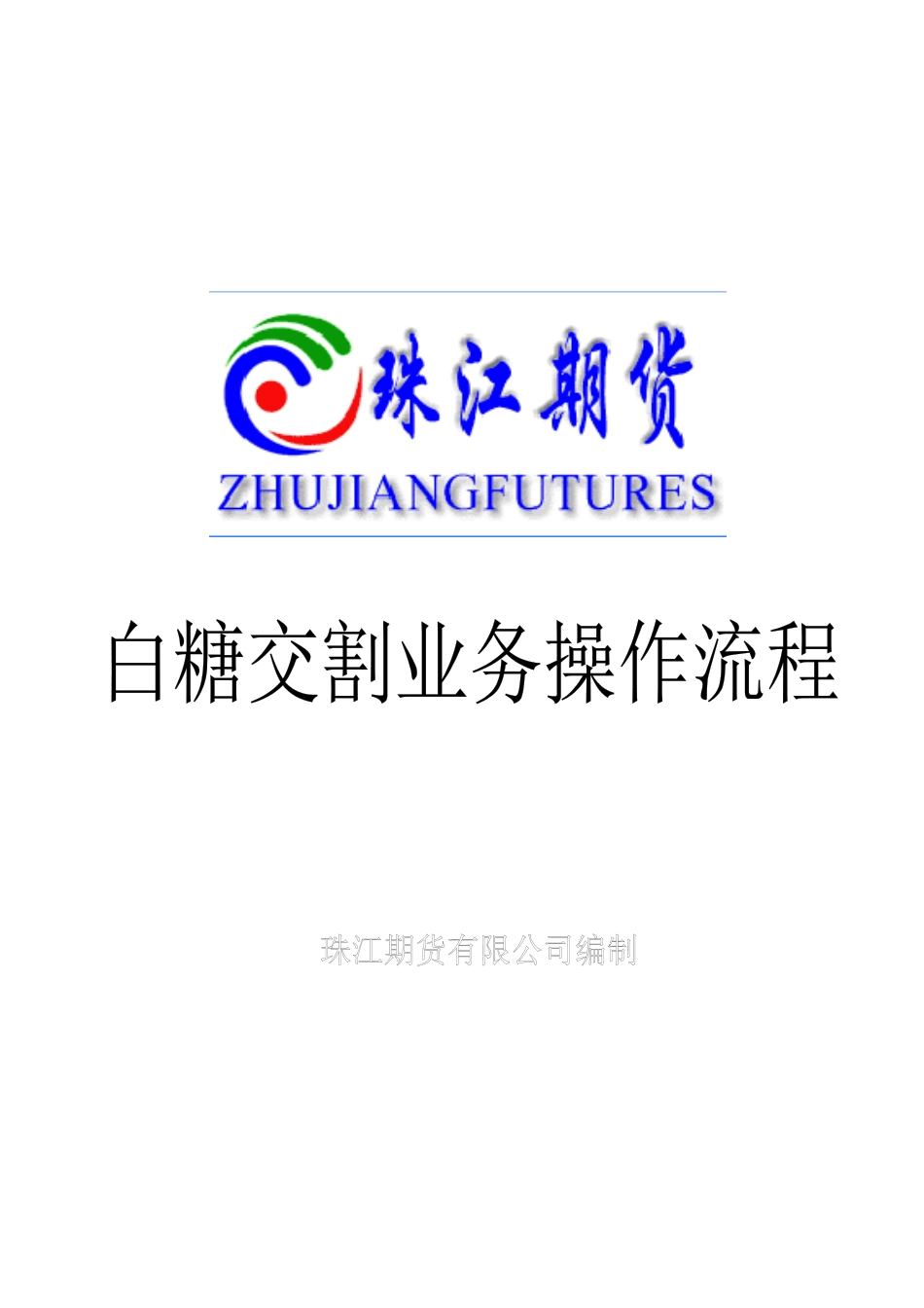 白糖交割流程-珠江期货-首页_第1页