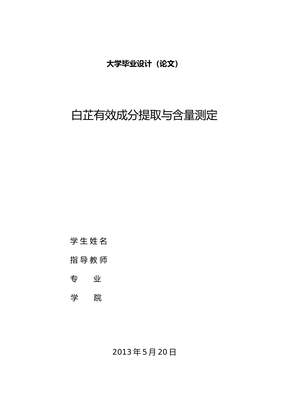 白芷有效成分提取与含量测定毕业论文_第1页