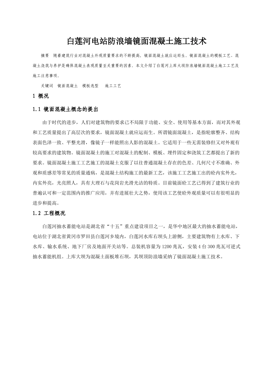 白莲河电站镜面混凝土施工技术_第1页