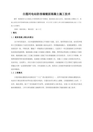 白莲河电站镜面混凝土施工技术