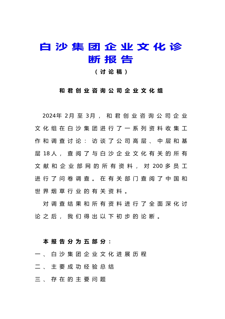 白沙集团企业文化诊断研究报告_第1页