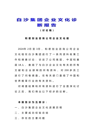 白沙集团企业文化诊断研究报告
