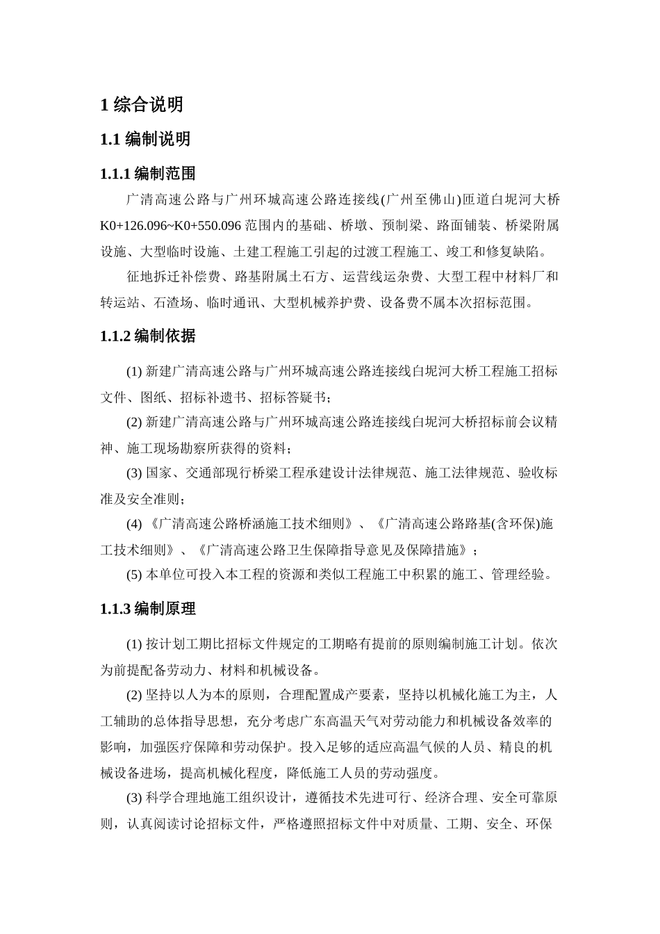 白泥河大桥施工组织设计_第1页