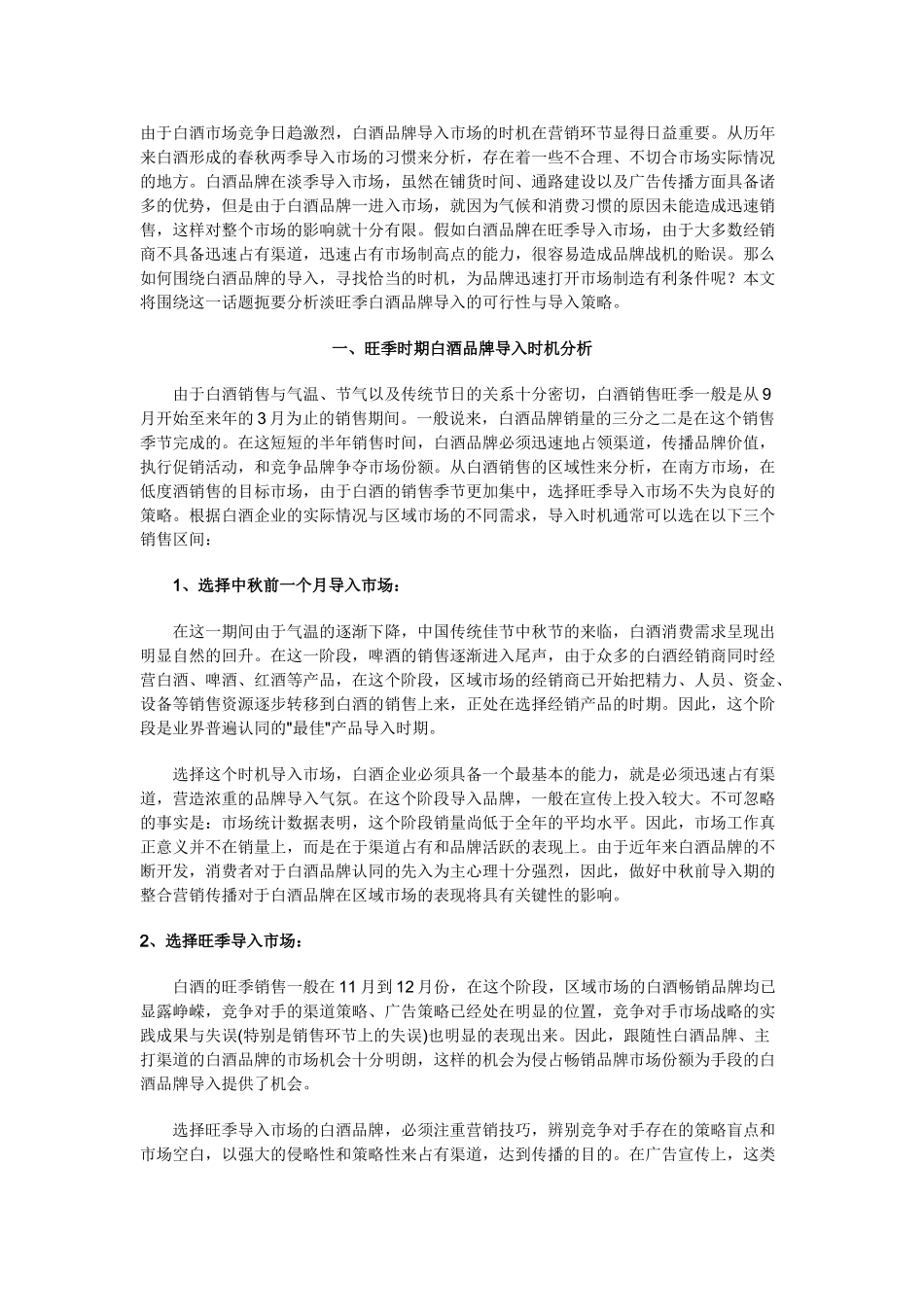 白酒品牌导入时机分析_第1页