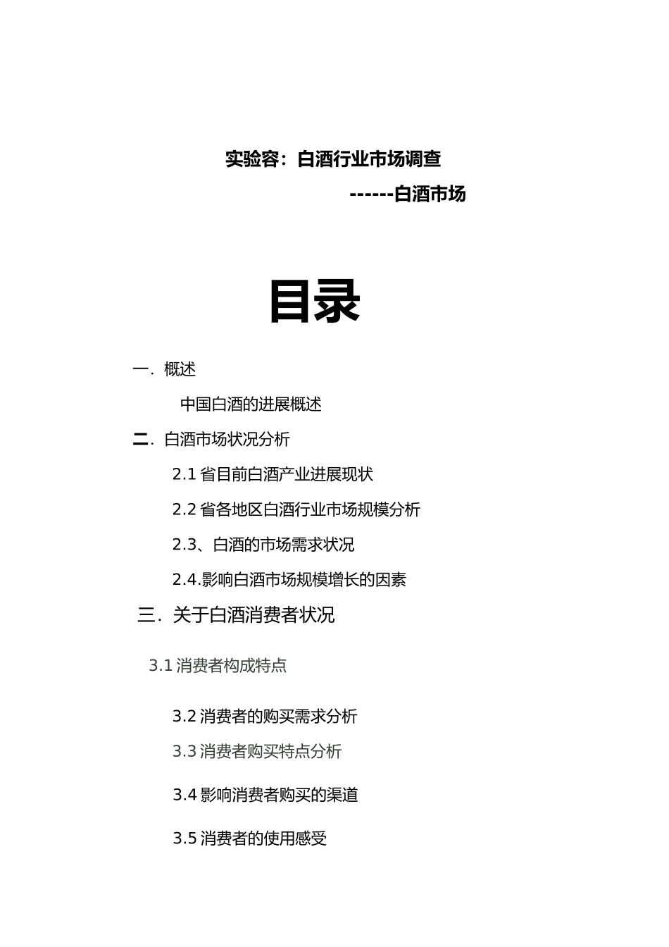 白酒市场分析与管理知识实验分析报告_第1页