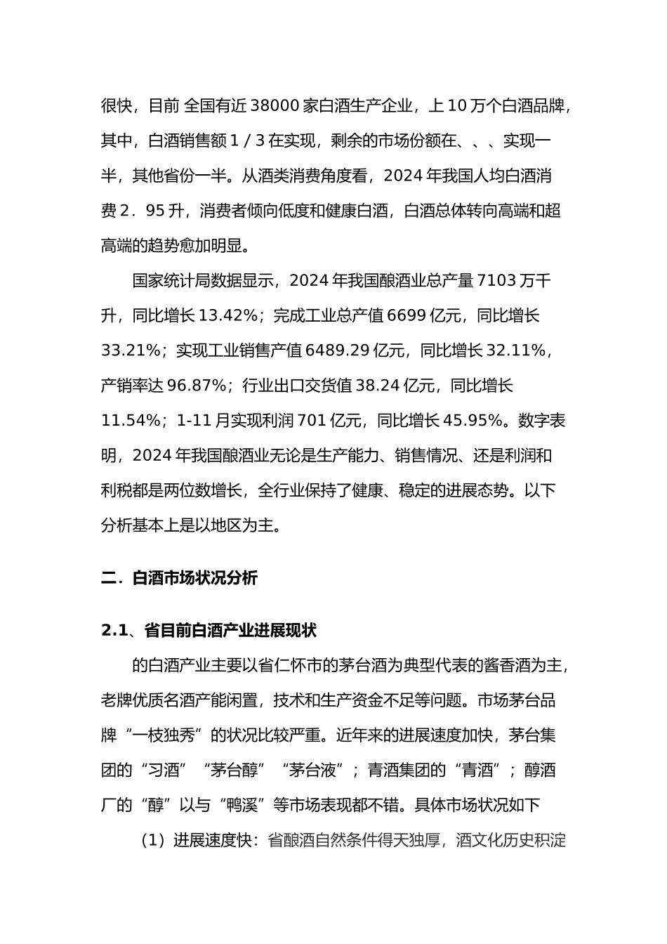 白酒市场分析与管理知识实验分析报告_第3页
