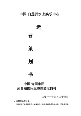 白莲洲水上娱乐中心运营策划书