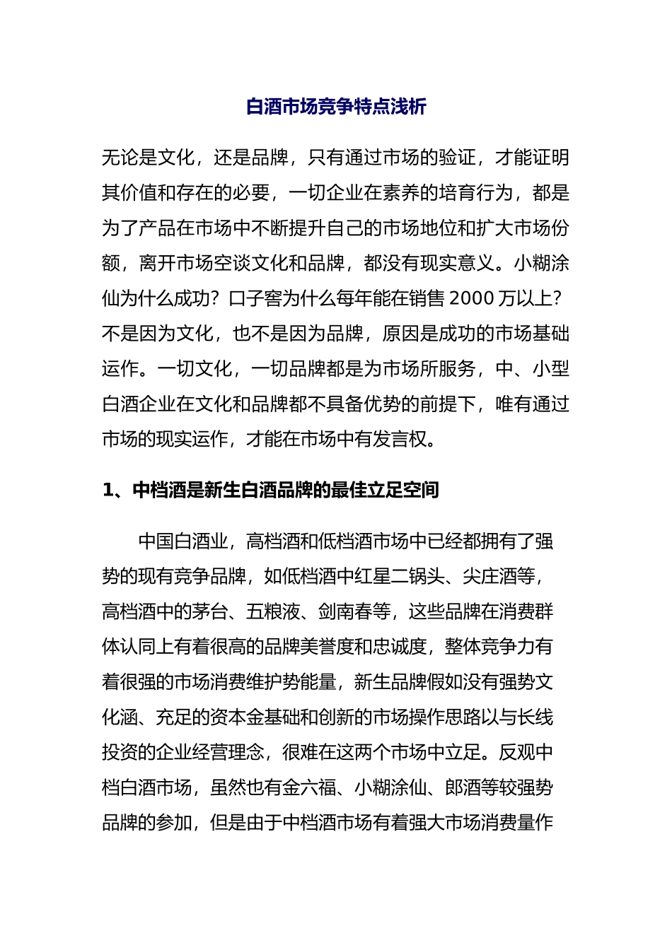 白酒市场调查分析报告文案_第1页