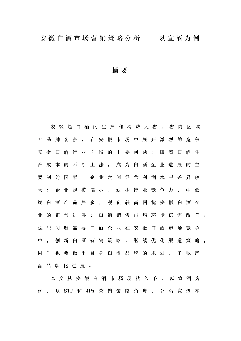 白酒市场营销策略分析报告_第1页