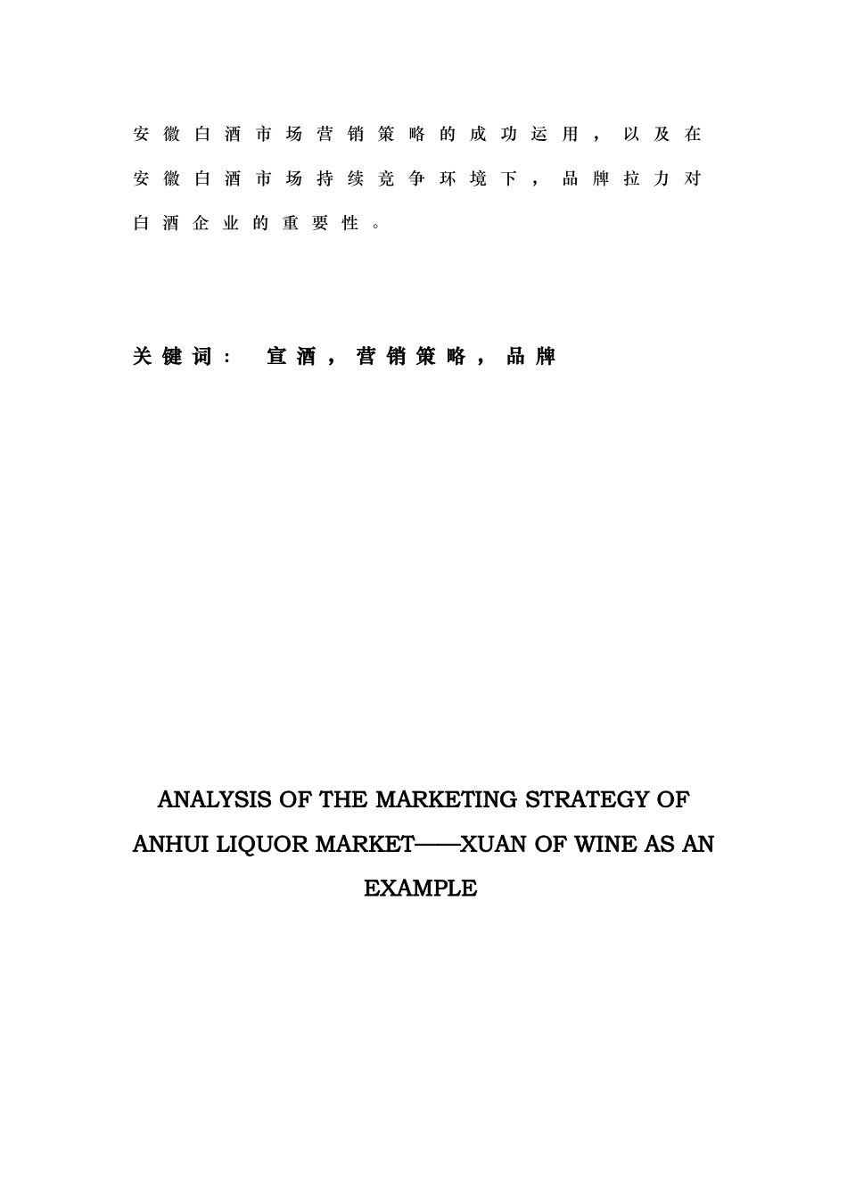 白酒市场营销策略分析报告_第2页