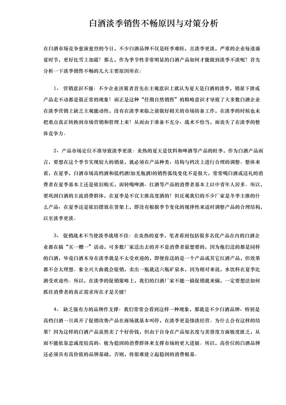 白酒淡季市场销售不畅原因与对策分析报告_第1页