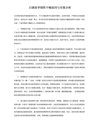 白酒淡季市场销售不畅原因与对策分析报告