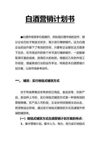 白酒营销实施计划书