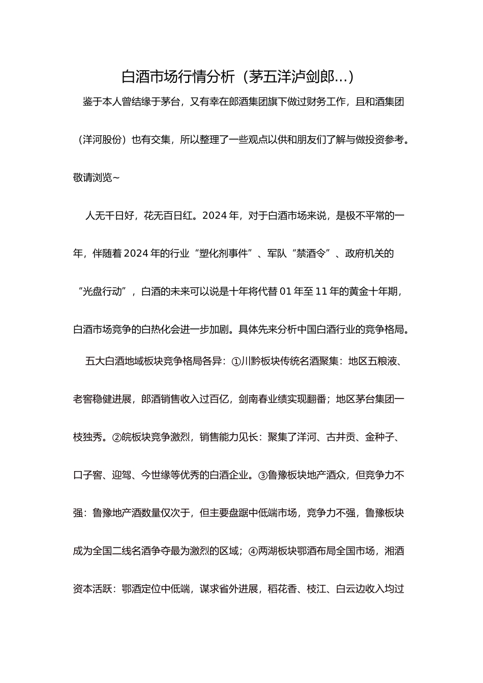 白酒市场行情分析报告_第1页