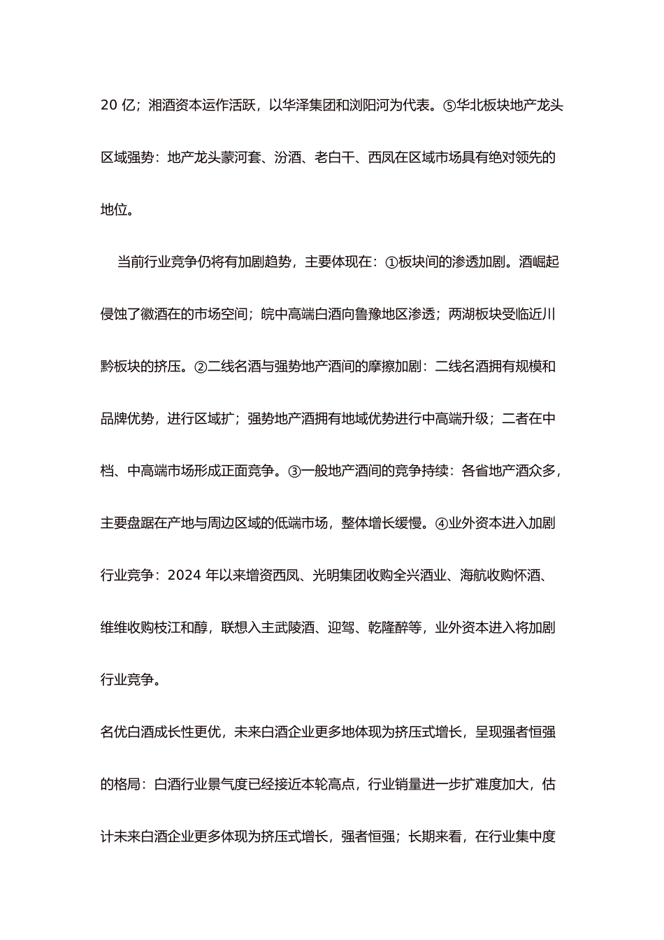 白酒市场行情分析报告_第2页