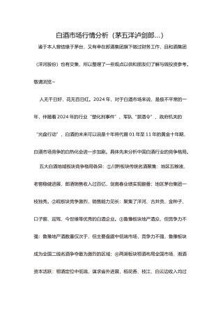 白酒市场行情分析报告