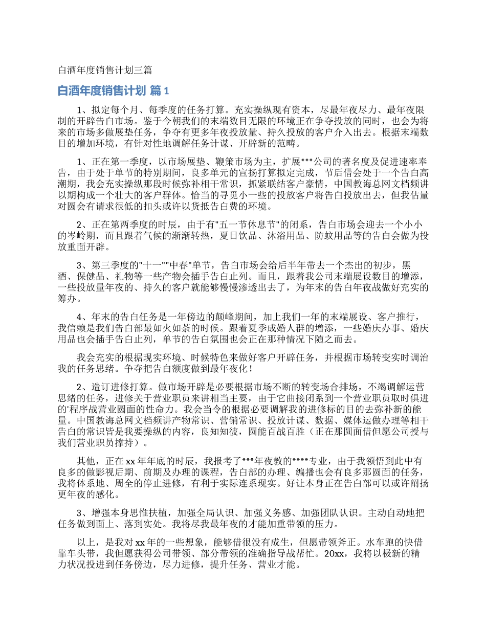 白酒年度销售计划三篇_第1页