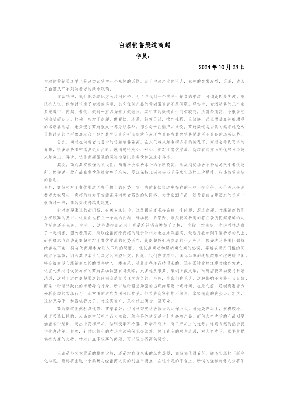 白酒营销策略分析报告文案_第1页