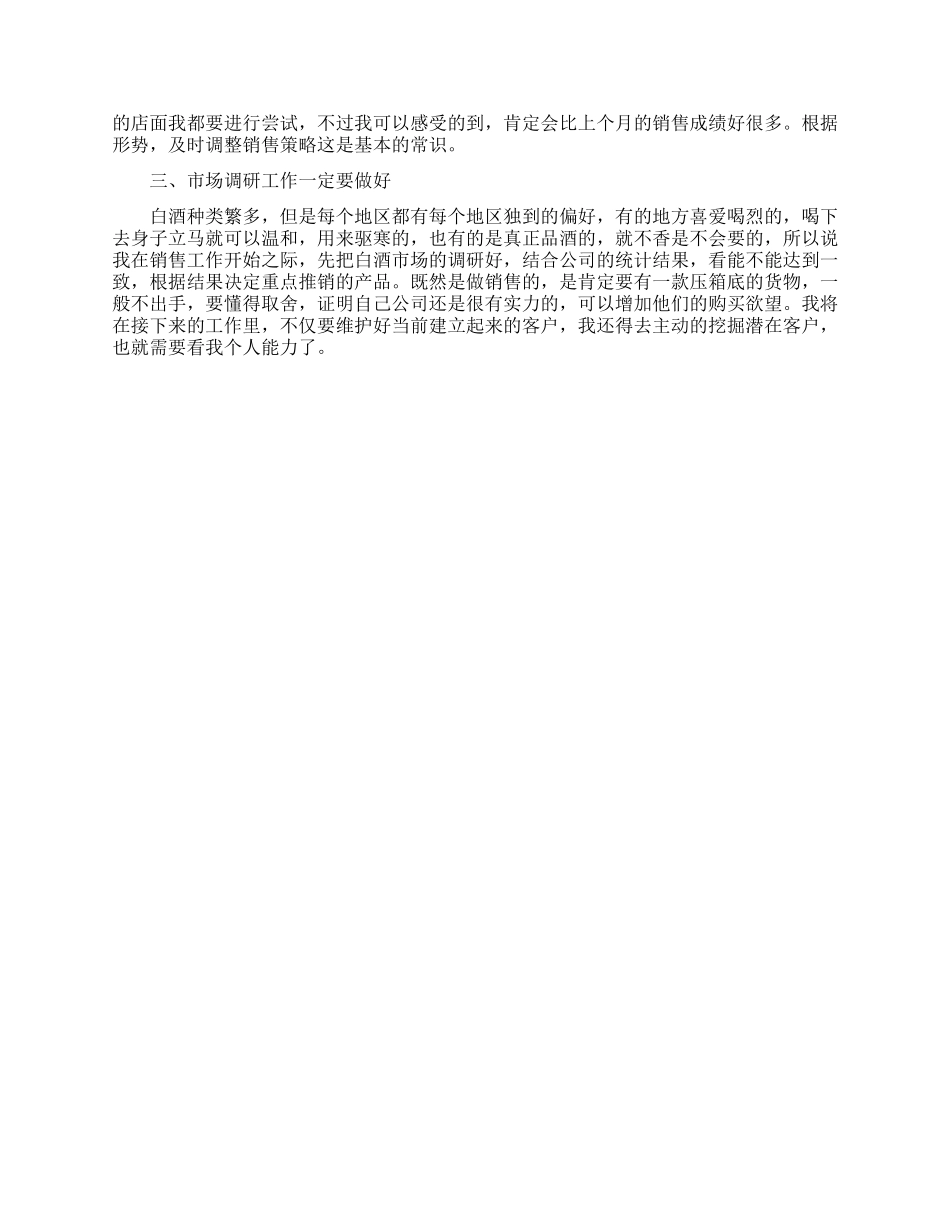 白酒销售计划三篇_第3页