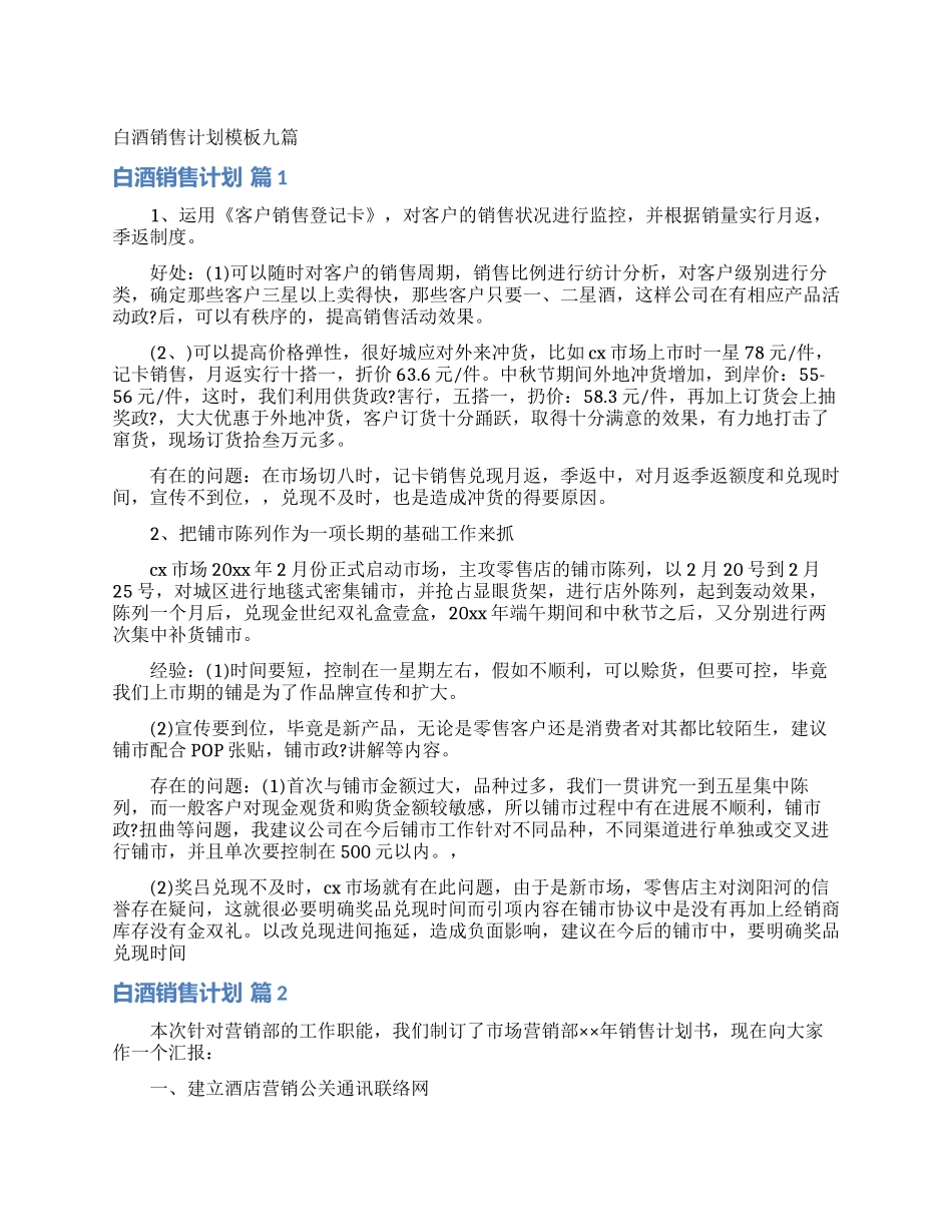 白酒销售计划模板九篇_第1页