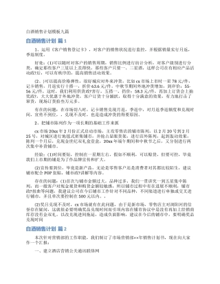 白酒销售计划模板九篇