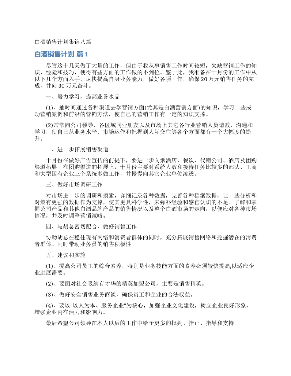 白酒销售计划集锦八篇_第1页