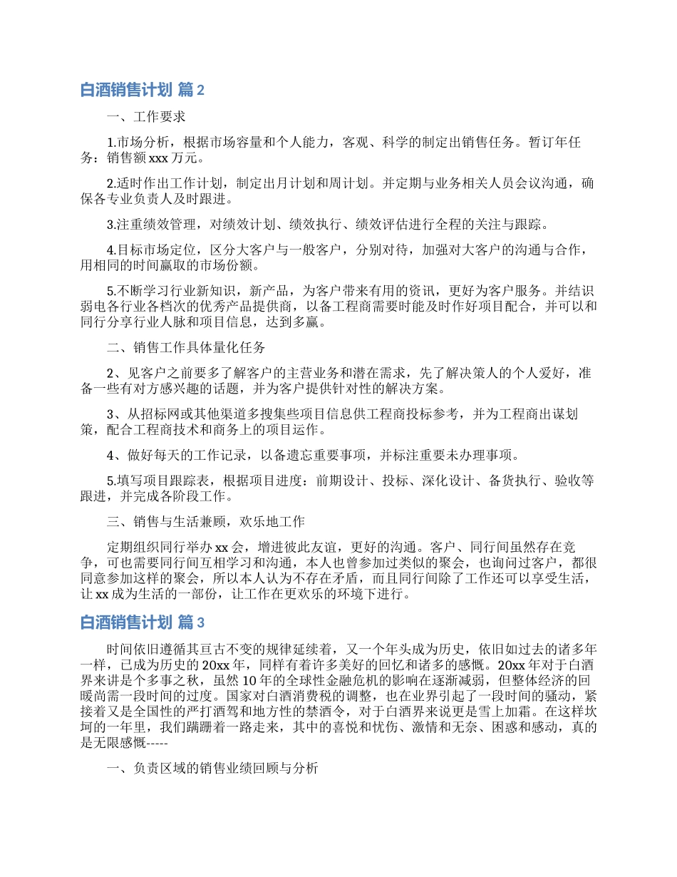 白酒销售计划集锦八篇_第2页
