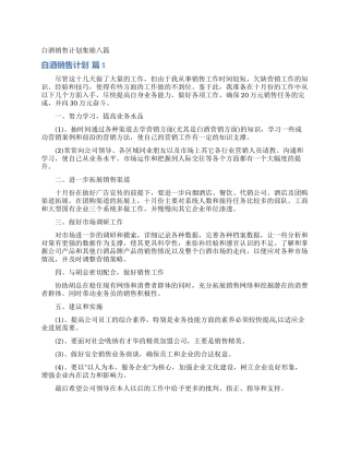 白酒销售计划集锦八篇