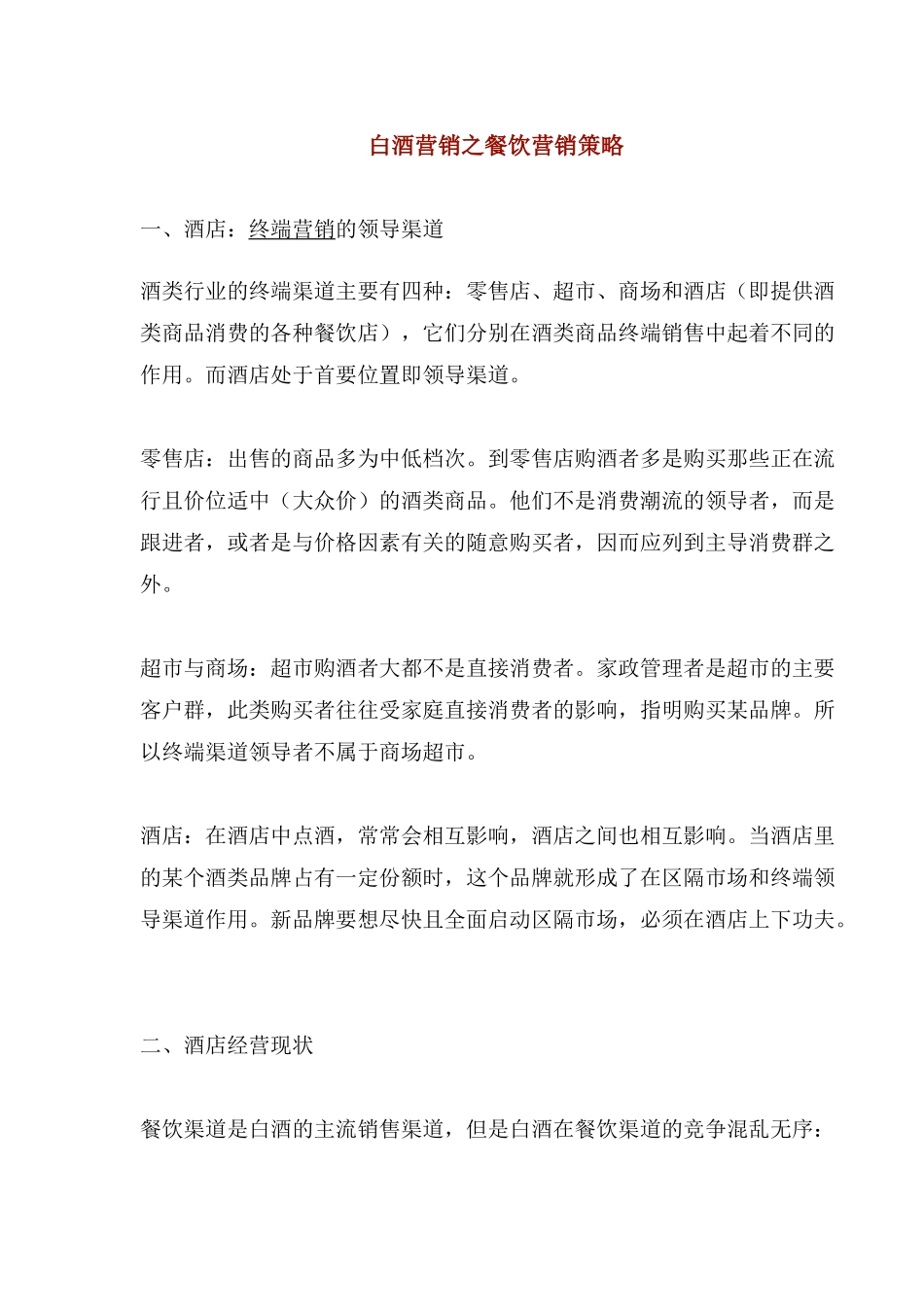 白酒营销之餐饮营销策略_第1页