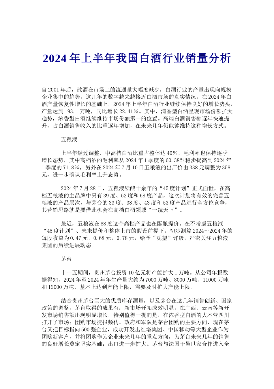白酒行业市场销量分析_第1页