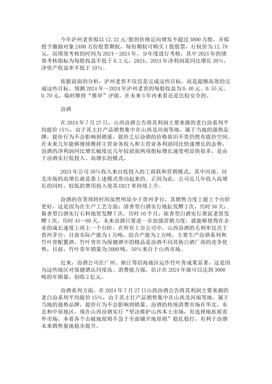 白酒行业市场销量分析_第3页