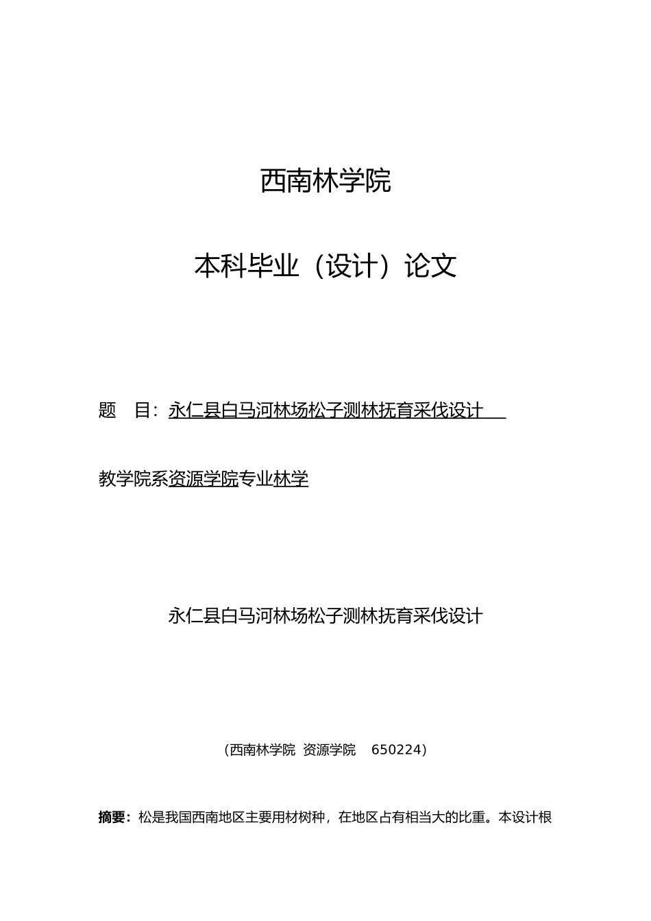 白马河林场云南松子测林抚育采伐设计论文_第1页