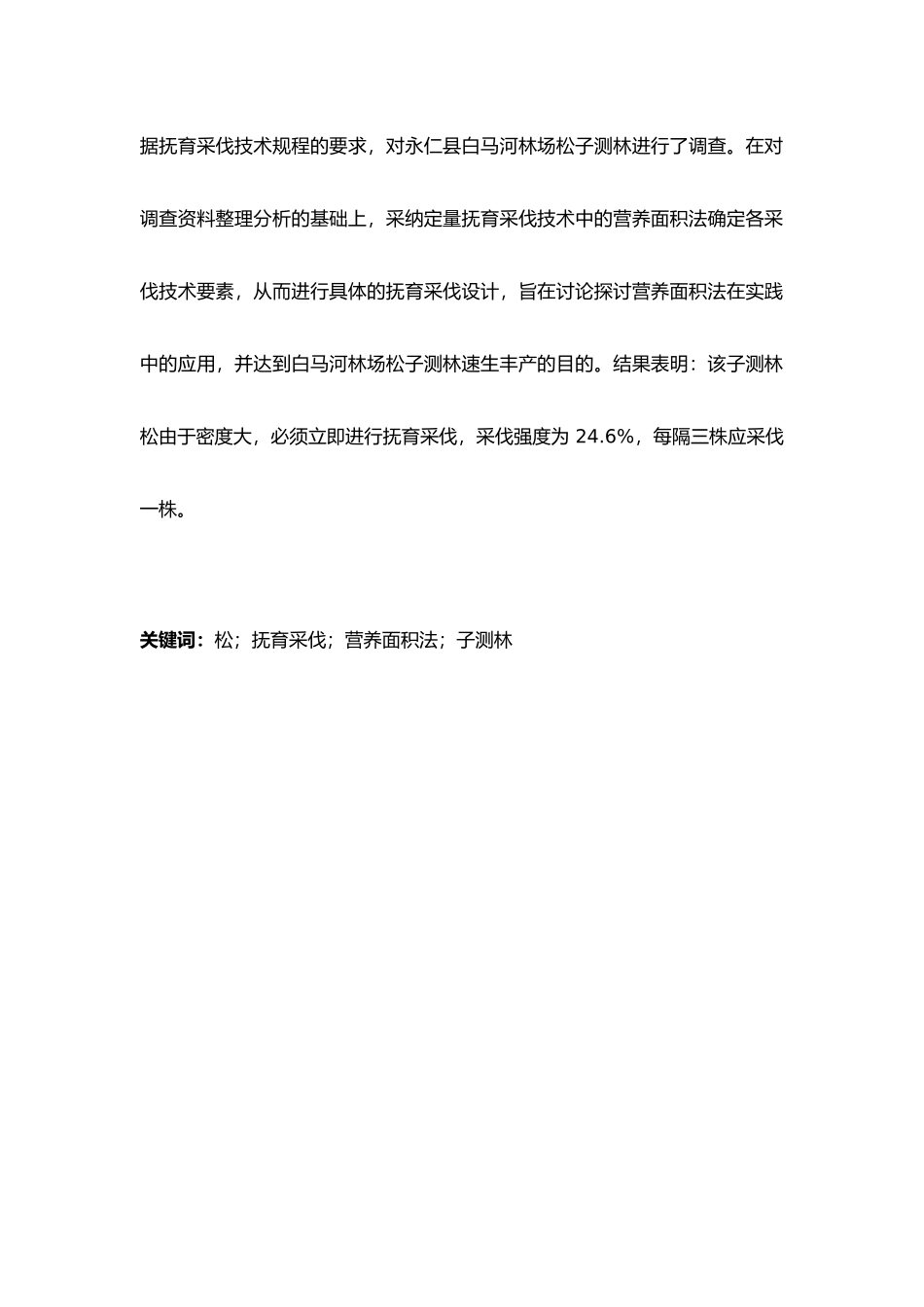 白马河林场云南松子测林抚育采伐设计论文_第2页